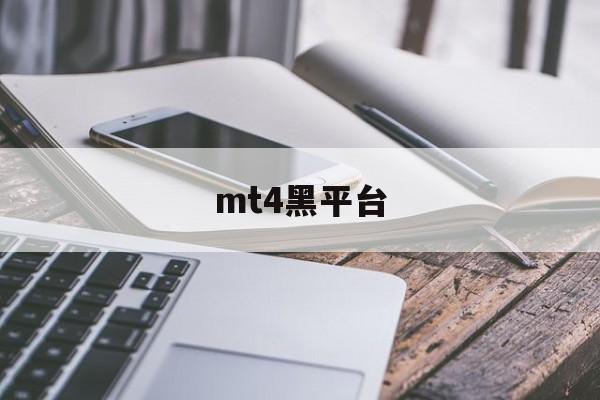 mt4黑平台(mt4平台介绍)